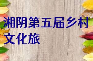 湘阴第五届乡村文化旅游节暨樟树港辣椒节今日开幕